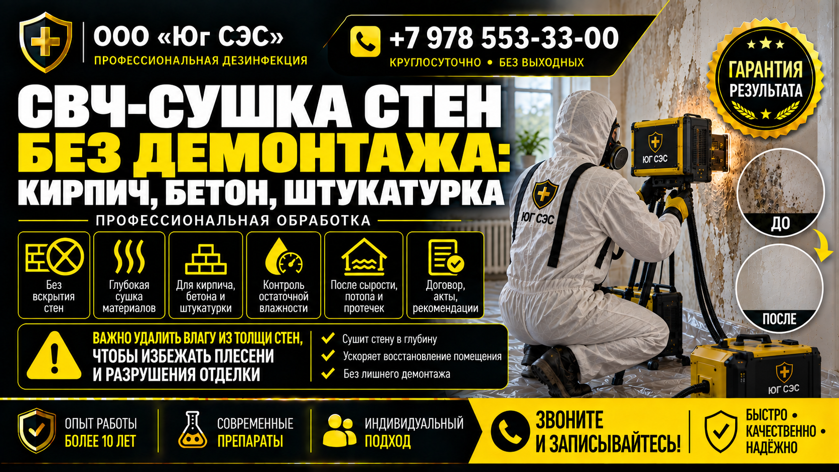 СВЧ-сушка стен без демонтажа : кирпич, бетон, штукатурка | ООО «Юг СЭС»
